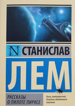 Загрузить изображение в средство просмотра галереи, Рассказы о пилоте Пирксе. С.Лем