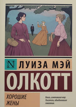 Загрузить изображение в средство просмотра галереи, Хорошие жены. Л.Олкотт
