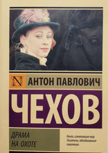 Загрузить изображение в средство просмотра галереи, Драма на охоте. А.Чехов
