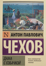 Загрузить изображение в средство просмотра галереи, Дама с собачкой. А.Чехов