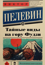 Загрузить изображение в средство просмотра галереи, Тайные виды на гору Фудзи. В.Пелевин
