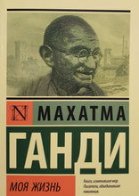 Загрузить изображение в средство просмотра галереи, Моя жизнь, или История моих экспериментов с истиной. М.Ганди