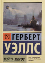 Загрузить изображение в средство просмотра галереи, Война миров. Г.Уэллс (ТВЕРДЫЙ переплет)