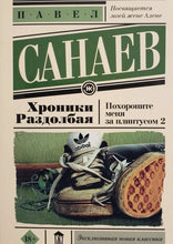 Загрузить изображение в средство просмотра галереи, Хроники Раздолбая. Похороните меня за плинтусом-2. П.Санаев