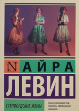Загрузить изображение в средство просмотра галереи, Степфордские жены. А.Левин
