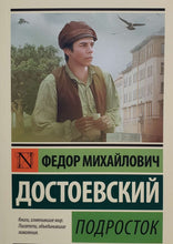 Загрузить изображение в средство просмотра галереи, Подросток. Ф.Достоевский