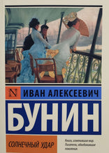 Загрузить изображение в средство просмотра галереи, Солнечный удар. И.Бунин