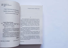 Загрузить изображение в средство просмотра галереи, Мелкий бес. Федор Сологуб