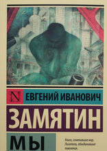 Загрузить изображение в средство просмотра галереи, Мы. Е.Замятин