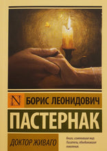 Загрузить изображение в средство просмотра галереи, Доктор Живаго. Б.Пастернак