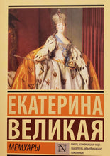 Загрузить изображение в средство просмотра галереи, Мемуары. Е.Великая
