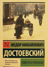 Загрузить изображение в средство просмотра галереи, Повести и рассказы. Ф.Достоевский
