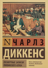 Загрузить изображение в средство просмотра галереи, Посмертные записки Пиквикского клуба. Ч.Диккенс