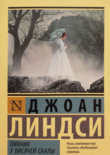 Загрузить изображение в средство просмотра галереи, Пикник у Висячей скалы. Д.Линдси