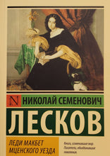 Загрузить изображение в средство просмотра галереи, Леди Макбет Мценского уезда. Н.Лесков