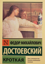 Загрузить изображение в средство просмотра галереи, Кроткая. Ф.Достоевский