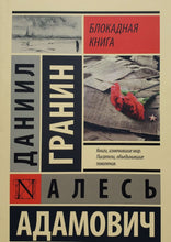 Загрузить изображение в средство просмотра галереи, Блокадная книга. Адамович, Гранин