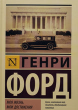 Загрузить изображение в средство просмотра галереи, Моя жизнь. Мои достижения. Г.Форд (ТВЕРДЫЙ переплет)