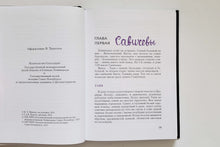 Загрузить изображение в средство просмотра галереи, Жила, была. Историческое повествование о Тане Савичевой. И.Миксон