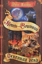 Загрузить изображение в средство просмотра галереи, Огненная река. Э.Хантер