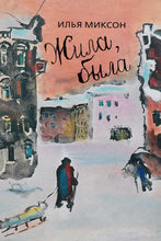 Загрузить изображение в средство просмотра галереи, Жила, была. Историческое повествование о Тане Савичевой. И.Миксон