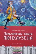 Загрузить изображение в средство просмотра галереи, Приключения барона Мюнхаузена. Р.Распе