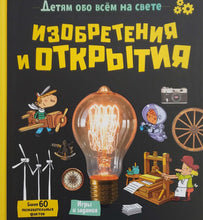 Загрузить изображение в средство просмотра галереи, Изобретения и открытия