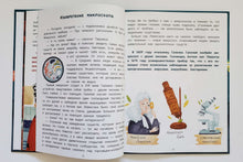 Загрузить изображение в средство просмотра галереи, Великие открытия и изобретения. Е.Ульева