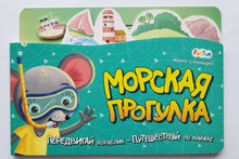 Загрузить изображение в средство просмотра галереи, Книжка-картонка. Морская прогулка. И.Солнышко