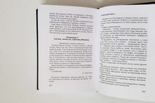 Загрузить изображение в средство просмотра галереи, Жила, была. Историческое повествование о Тане Савичевой. И.Миксон