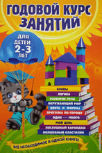 Загрузить изображение в средство просмотра галереи, Годовой курс занятий. Для детей 2-3 лет