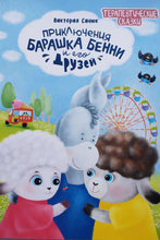 Загрузить изображение в средство просмотра галереи, Приключения барашка Бенни и его друзей. В.Синюк