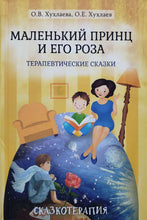 Загрузить изображение в средство просмотра галереи, Маленький принц и его роза. Терапевтические сказки. Хухлаева, Хухлаев