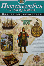 Загрузить изображение в средство просмотра галереи, Путешествия и открытия. Полная энциклопедия