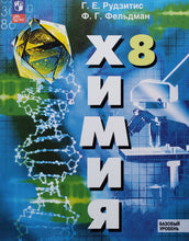 Загрузить изображение в средство просмотра галереи, Химия. 8 класс. Учебное пособие. Базовый уровень. ФГОС. Рудзитис, Фельдман