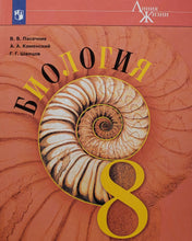 Загрузить изображение в средство просмотра галереи, Биология. 8 класс. Учебник. Базовый уровень. ФГОС. Пасечник, Суматохин, Гапонюк