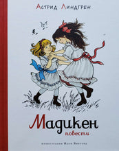 Загрузить изображение в средство просмотра галереи, Мадикен. Повести. А.Линдгрен