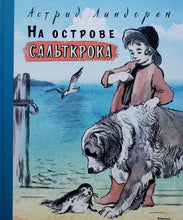 Загрузить изображение в средство просмотра галереи, На острове Сальткрока. А.Линдгрен