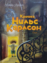 Загрузить изображение в средство просмотра галереи, Крошка Нильс Карлсон. А.Линдгрен
