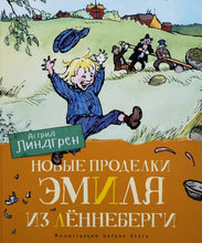 Загрузить изображение в средство просмотра галереи, Новые проделки Эмиля из Лённеберги. А.Линдгрен