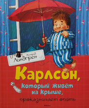 Загрузить изображение в средство просмотра галереи, Карлсон, который живет на крыше, проказничает опять. А.Линдгрен