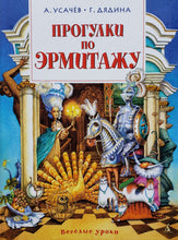 Загрузить изображение в средство просмотра галереи, Прогулки по Эрмитажу. Усачев, Дядина
