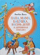 Загрузить изображение в средство просмотра галереи, Папа, мама, бабушка, восемь детей и деревянная лошадка. А.Вестли