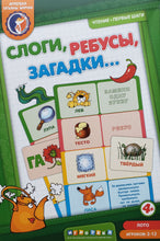 Загрузить изображение в средство просмотра галереи, Лото. Слоги, ребусы, загадки. Т.Барчан