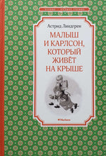 Загрузить изображение в средство просмотра галереи, Малыш и Карлсон, который живет на крыше. А.Линдгрен