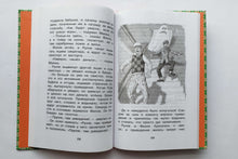 Загрузить изображение в средство просмотра галереи, Малыш и Карлсон, который живет на крыше. А.Линдгрен