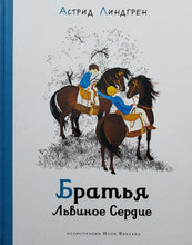 Загрузить изображение в средство просмотра галереи, Братья Львиное Сердце. А.Линдгрен