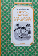 Загрузить изображение в средство просмотра галереи, Карлсон опять прилетел. А.Линдгрен
