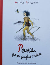 Загрузить изображение в средство просмотра галереи, Рони, дочь разбойника. А.Линдгрен