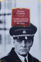 Загрузить изображение в средство просмотра галереи, Семнадцать мгновений весны. Ю.Семенов
